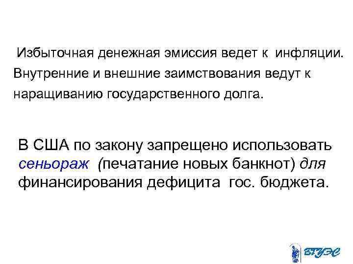 Избыточная денежная эмиссия ведет к инфляции. Внутренние и внешние заимствования ведут к наращиванию государственного