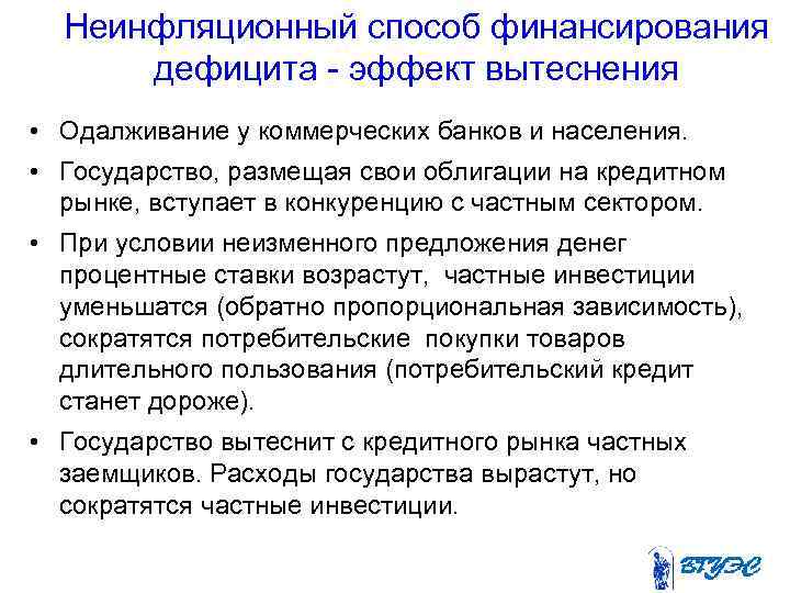 Неинфляционный способ финансирования дефицита - эффект вытеснения • Одалживание у коммерческих банков и населения.