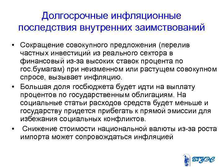 Долгосрочные инфляционные последствия внутренних заимствований • Сокращение совокупного предложения (перелив частных инвестиций из реального