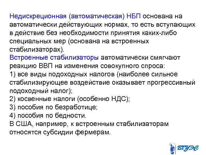 Недискреционная (автоматическая) НБП основана на автоматически действующих нормах, то есть вступающих в действие без
