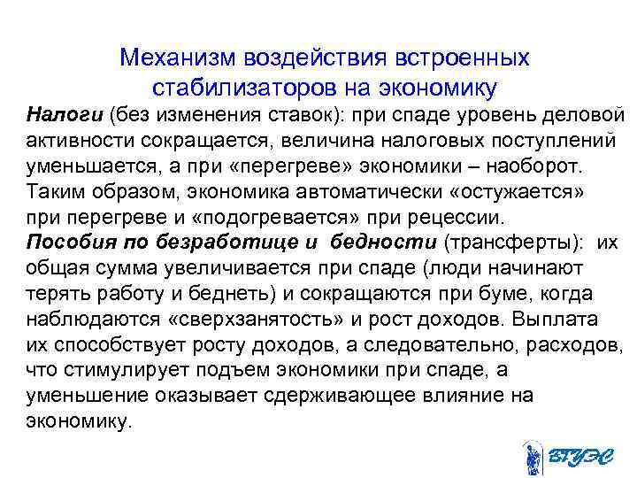 Механизм воздействия встроенных стабилизаторов на экономику Налоги (без изменения ставок): при спаде уровень деловой