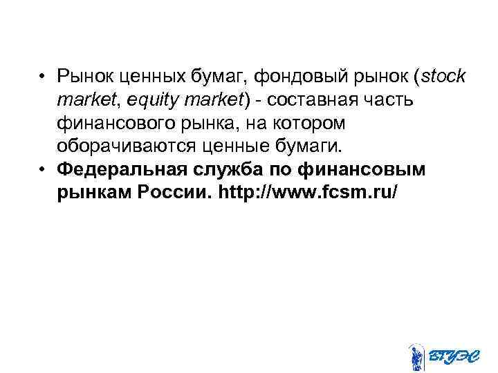  • Рынок ценных бумаг, фондовый рынок (stock market, equity market) - составная часть