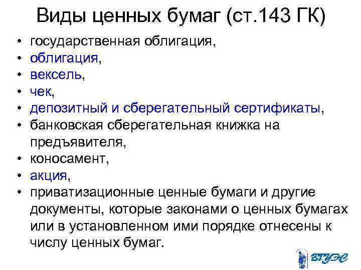 Виды ценных бумаг (ст. 143 ГК) • • • государственная облигация, вексель, чек, депозитный