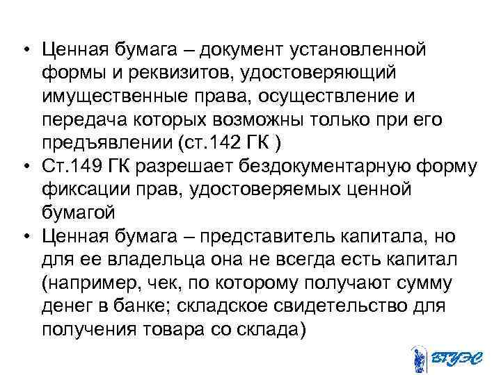  • Ценная бумага – документ установленной формы и реквизитов, удостоверяющий имущественные права, осуществление