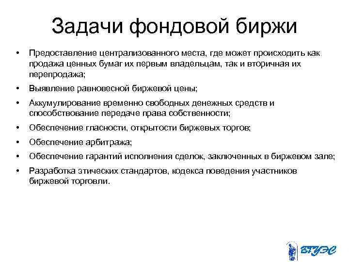Задачи фондовой биржи • Предоставление централизованного места, где может происходить как продажа ценных бумаг