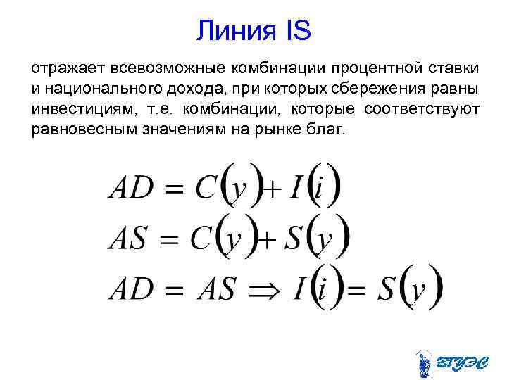 Линия IS отражает всевозможные комбинации процентной ставки и национального дохода, при которых сбережения равны
