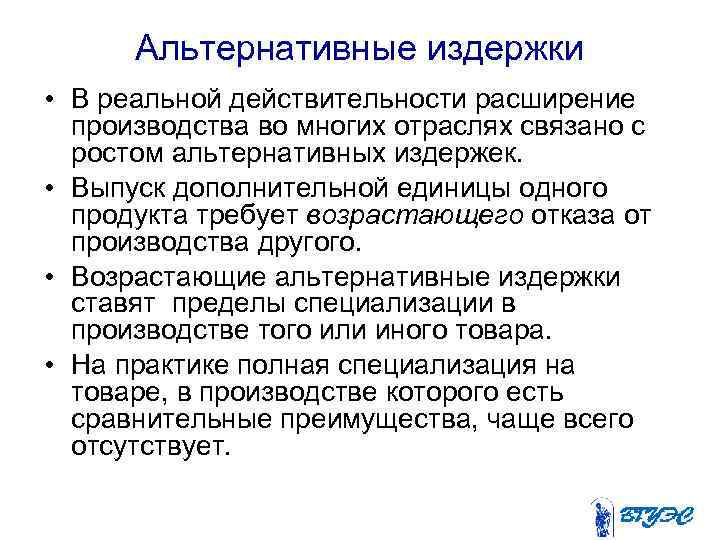 Альтернативные издержки • В реальной действительности расширение производства во многих отраслях связано с ростом