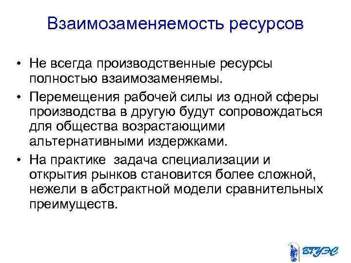 Взаимозаменяемость ресурсов • Не всегда производственные ресурсы полностью взаимозаменяемы. • Перемещения рабочей силы из