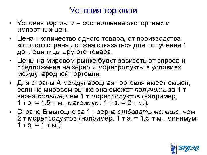 Условия торговли • Условия торговли – соотношение экспортных и импортных цен. • Цена количество