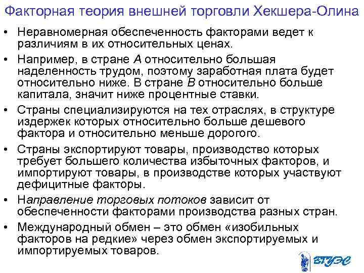 Факторная теория внешней торговли Хекшера Олина • Неравномерная обеспеченность факторами ведет к различиям в