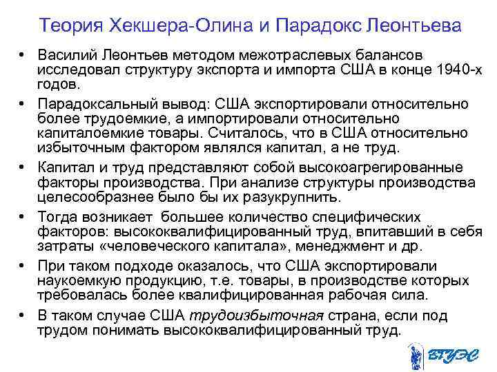 Теория Хекшера Олина и Парадокс Леонтьева • Василий Леонтьев методом межотраслевых балансов исследовал структуру