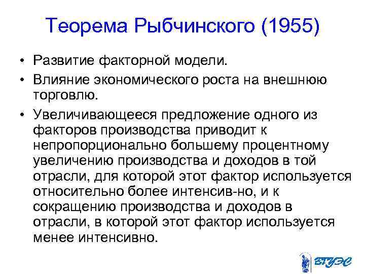 Теорема Рыбчинского (1955) • Развитие факторной модели. • Влияние экономического роста на внешнюю торговлю.