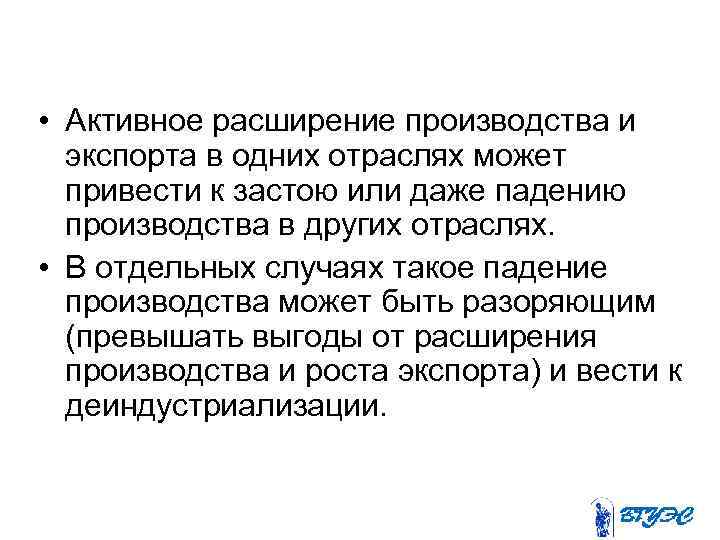  • Активное расширение производства и экспорта в одних отраслях может привести к застою