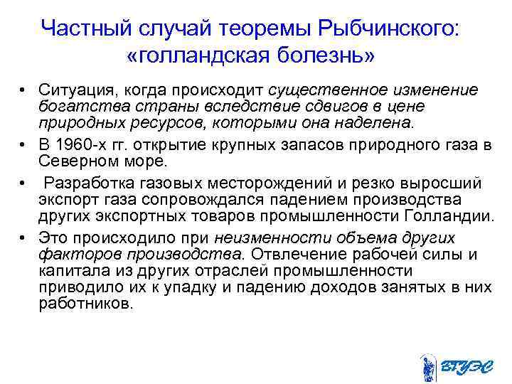 Частный случай теоремы Рыбчинского: «голландская болезнь» • Ситуация, когда происходит существенное изменение богатства страны