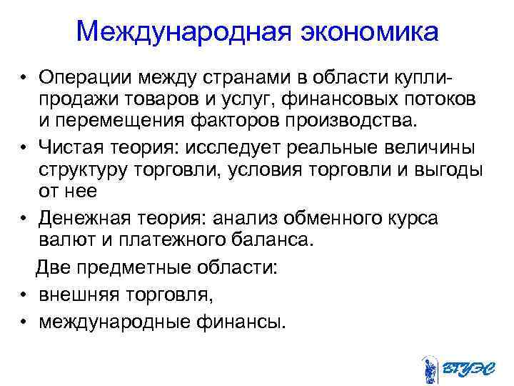 Международная экономика • Операции между странами в области купли продажи товаров и услуг, финансовых