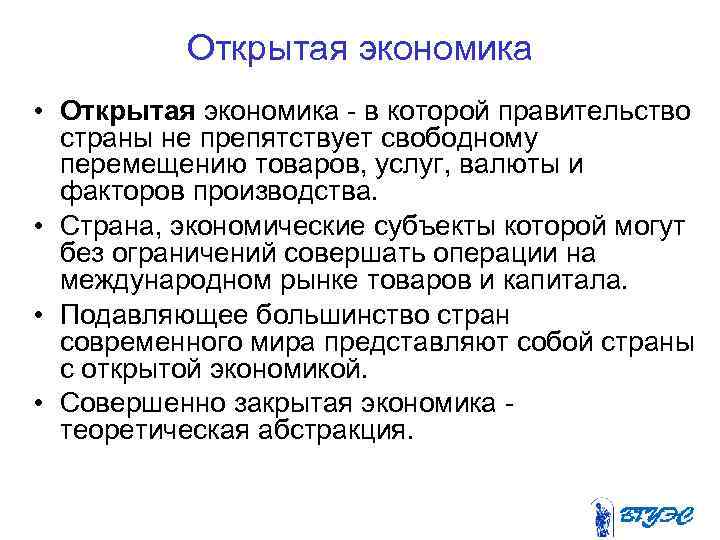 Открытая экономика • Открытая экономика в которой правительство страны не препятствует свободному перемещению товаров,