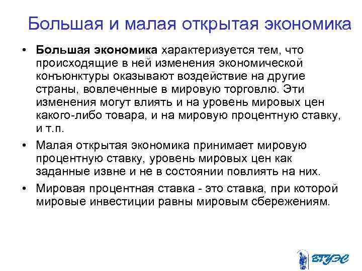 Большая и малая открытая экономика • Большая экономика характеризуется тем, что происходящие в ней