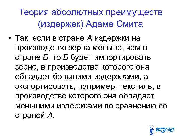 Теория абсолютных преимуществ (издержек) Адама Смита • Так, если в стране А издержки на