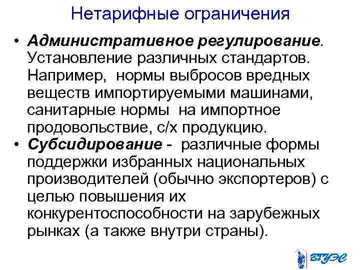 Нетарифные ограничения • Административное регулирование. Установление различных стандартов. Например, нормы выбросов вредных веществ импортируемыми