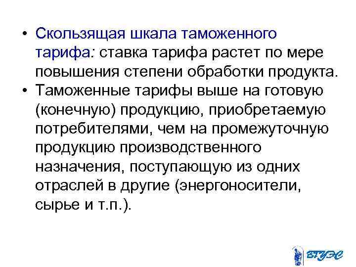  • Скользящая шкала таможенного тарифа: ставка тарифа растет по мере повышения степени обработки