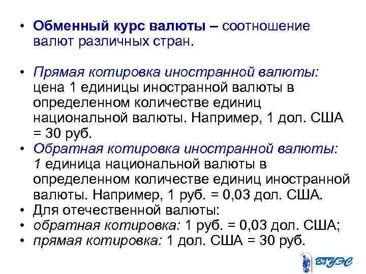  • Обменный курс валюты – соотношение валют различных стран. • Прямая котировка иностранной