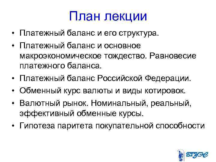 План лекции • Платежный баланс и его структура. • Платежный баланс и основное макроэкономическое