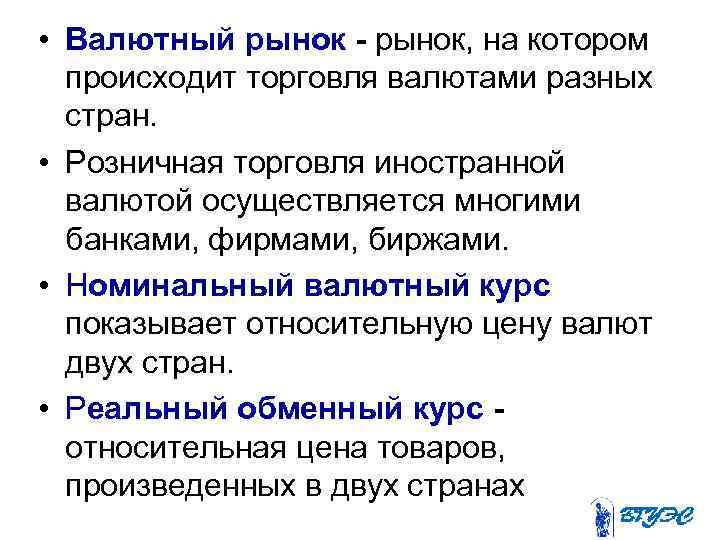  • Валютный рынок - рынок, на котором происходит торговля валютами разных стран. •