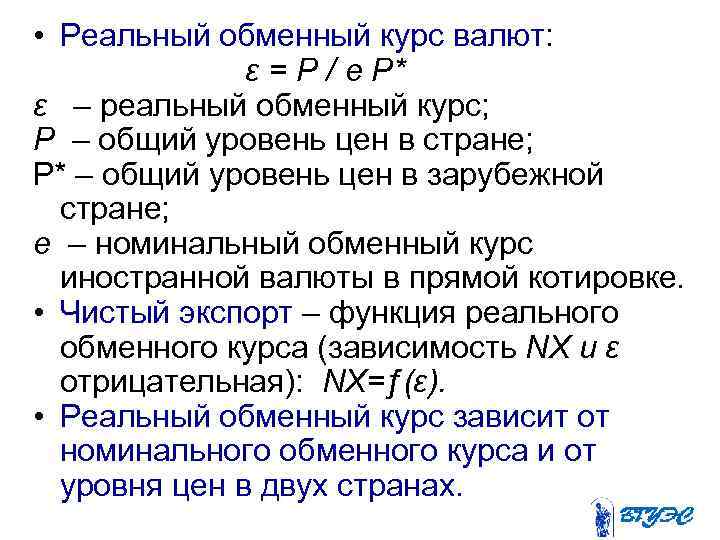  • Реальный обменный курс валют: ε = Р / e P* ε –