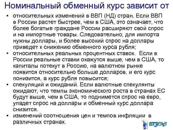 Номинальный обменный курс зависит от • относительных изменений в ВВП (НД) стран. Если ВВП
