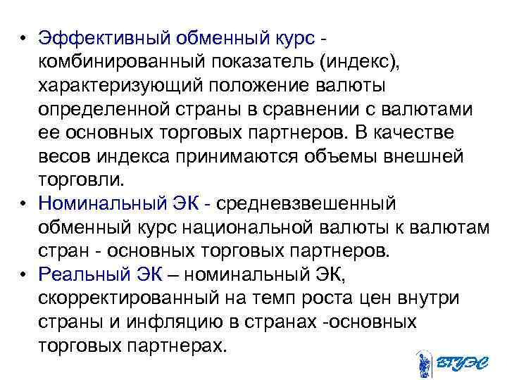  • Эффективный обменный курс комбинированный показатель (индекс), характеризующий положение валюты определенной страны в