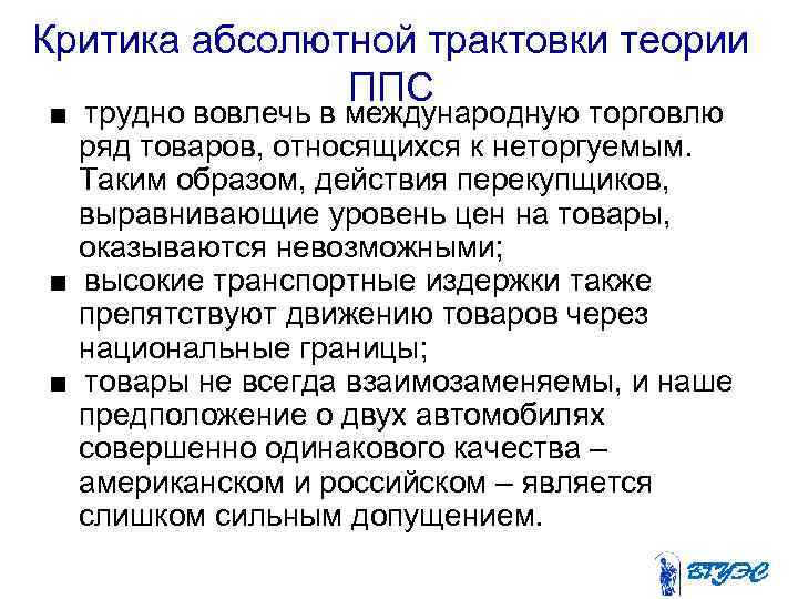 Критика абсолютной трактовки теории ППС ■ трудно вовлечь в международную торговлю ряд товаров, относящихся