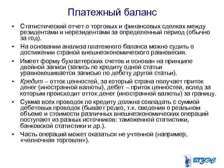 Платежный баланс • Статистический отчет о торговых и финансовых сделках между резидентами и нерезидентами