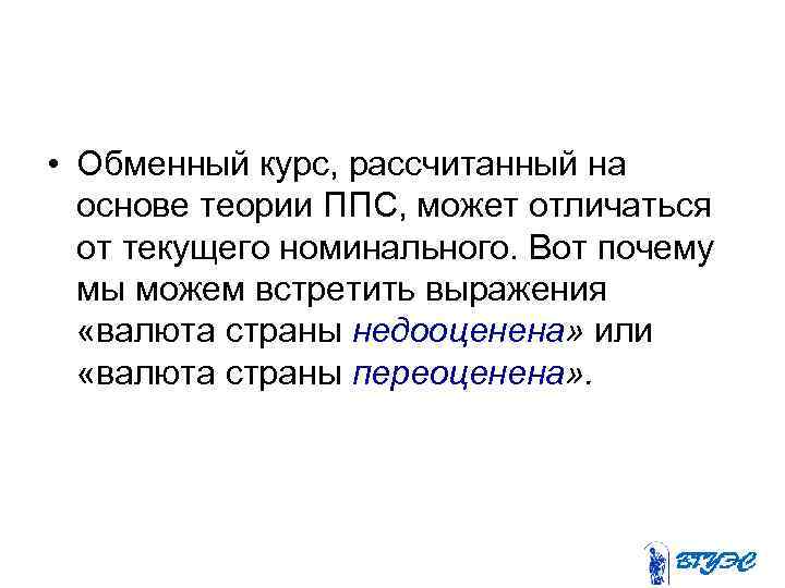  • Обменный курс, рассчитанный на основе теории ППС, может отличаться от текущего номинального.