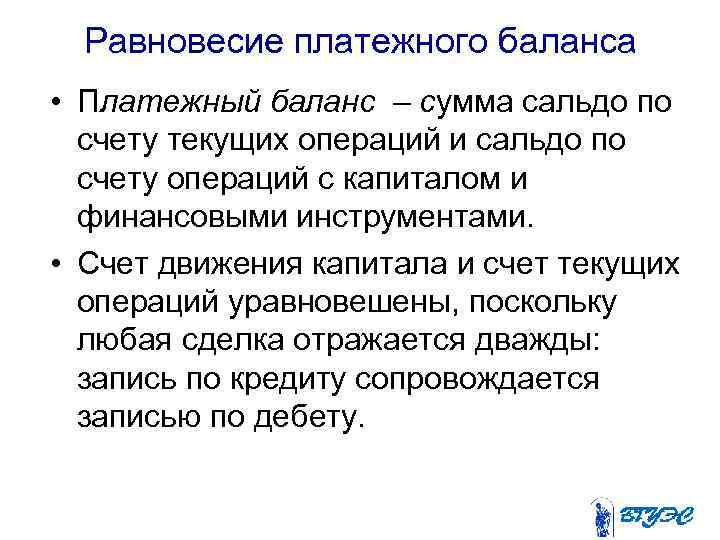 Равновесие платежного баланса • Платежный баланс – сумма сальдо по счету текущих операций и