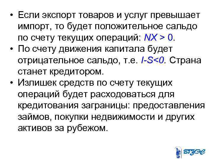  • Если экспорт товаров и услуг превышает импорт, то будет положительное сальдо по