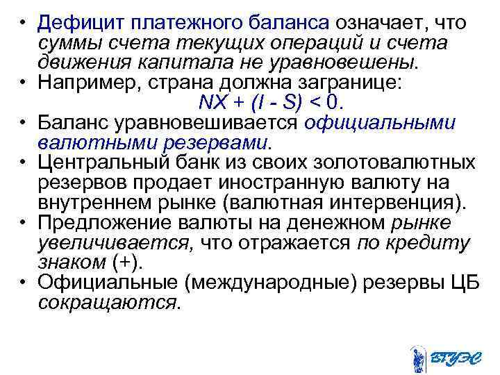  • Дефицит платежного баланса означает, что суммы счета текущих операций и счета движения