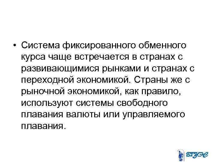  • Система фиксированного обменного курса чаще встречается в странах с развивающимися рынками и