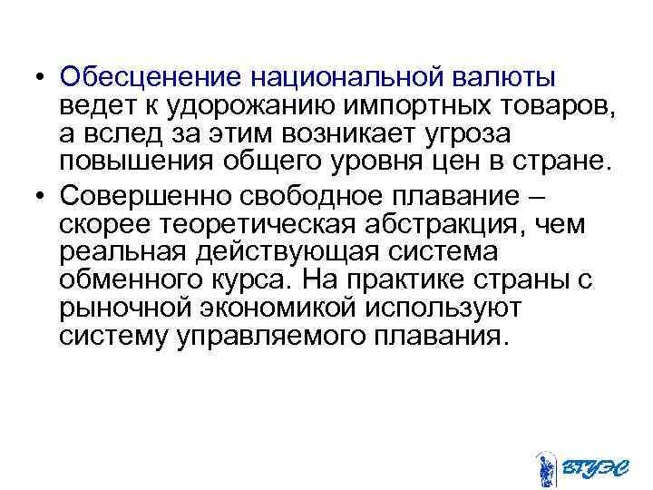  • Обесценение национальной валюты ведет к удорожанию импортных товаров, а вслед за этим