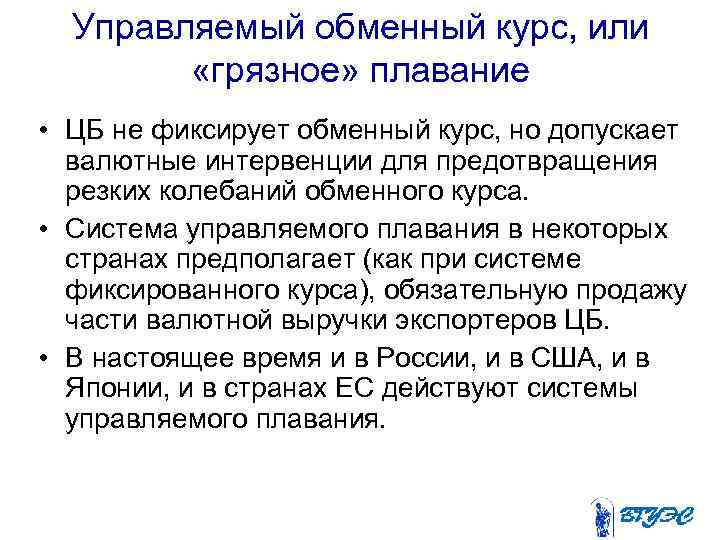 Управляемый обменный курс, или «грязное» плавание • ЦБ не фиксирует обменный курс, но допускает