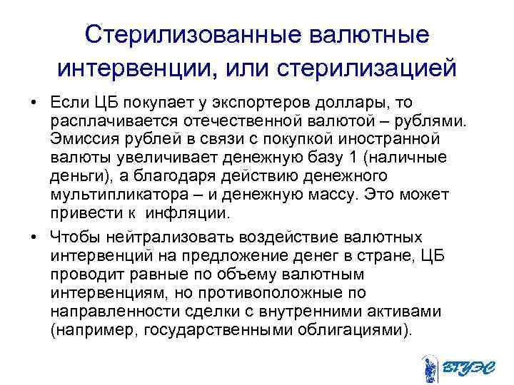 Стерилизованные валютные интервенции, или стерилизацией • Если ЦБ покупает у экспортеров доллары, то расплачивается