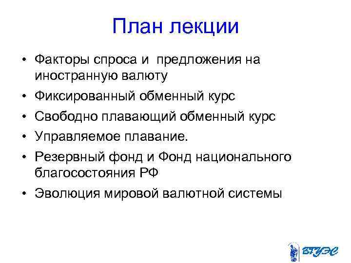 План лекции • Факторы спроса и предложения на иностранную валюту • Фиксированный обменный курс
