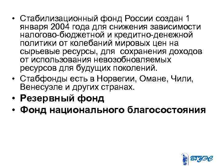  • Стабилизационный фонд России создан 1 января 2004 года для снижения зависимости налогово-бюджетной