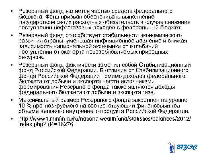  • Резервный фонд является частью средств федерального бюджета. Фонд призван обеспечивать выполнение государством
