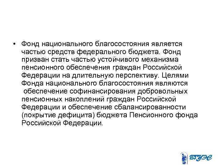  • Фонд национального благосостояния является частью средств федерального бюджета. Фонд призван стать частью