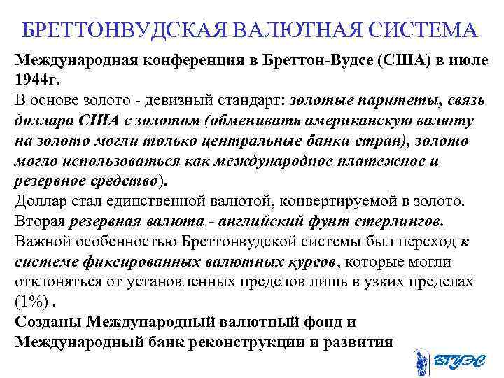 БРЕТТОНВУДСКАЯ ВАЛЮТНАЯ СИСТЕМА Международная конференция в Бреттон-Вудсе (США) в июле 1944 г. В основе