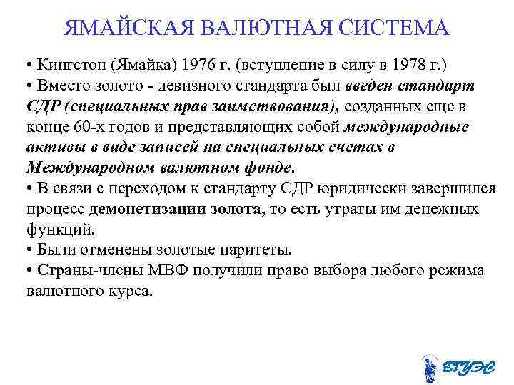 ЯМАЙСКАЯ ВАЛЮТНАЯ СИСТЕМА • Кингстон (Ямайка) 1976 г. (вступление в силу в 1978 г.