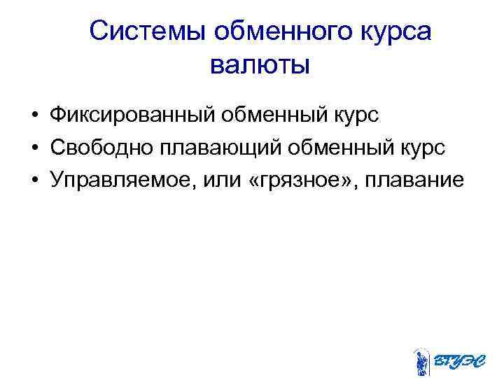 Системы обменного курса валюты • Фиксированный обменный курс • Свободно плавающий обменный курс •