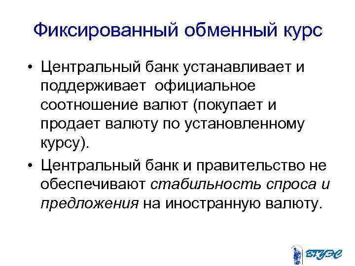 Фиксированный обменный курс • Центральный банк устанавливает и поддерживает официальное соотношение валют (покупает и