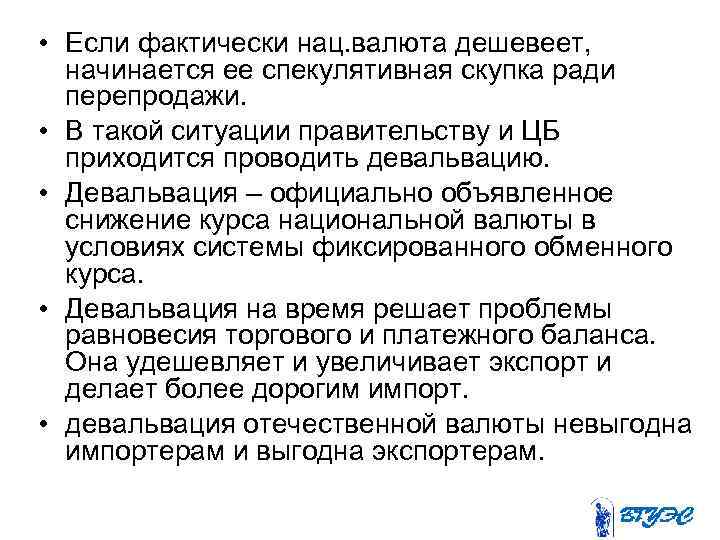  • Если фактически нац. валюта дешевеет, начинается ее спекулятивная скупка ради перепродажи. •