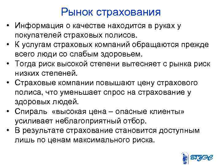 Рынок страхования • Информация о качестве находится в руках у покупателей страховых полисов. •